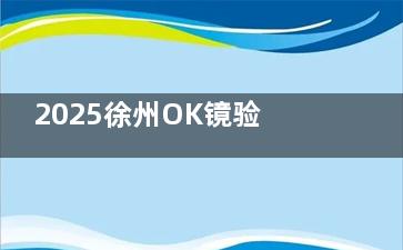 2025徐州OK镜验配全攻略！国产镜片6800元 vs 进口定制镜片1.2万，夜间矫正成效实测